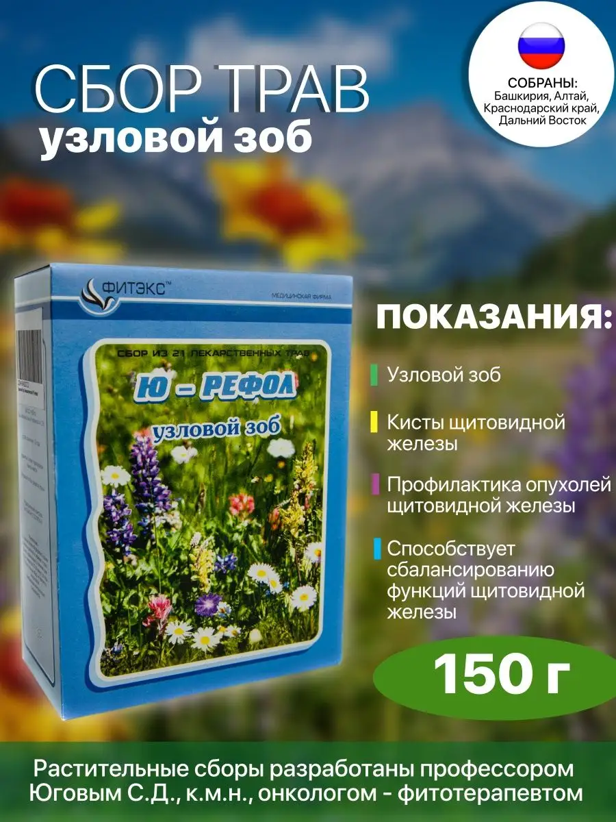 Сбор трав для щитовидной железы травяной чай 150 г Ю-РЕФОЛ 116464470 купить  за 776 ₽ в интернет-магазине Wildberries