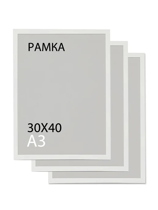 Авторский Постер фоторамка 30*40 белая, набор 3 шт, для постера, для фото, 30x40, 3 шт
