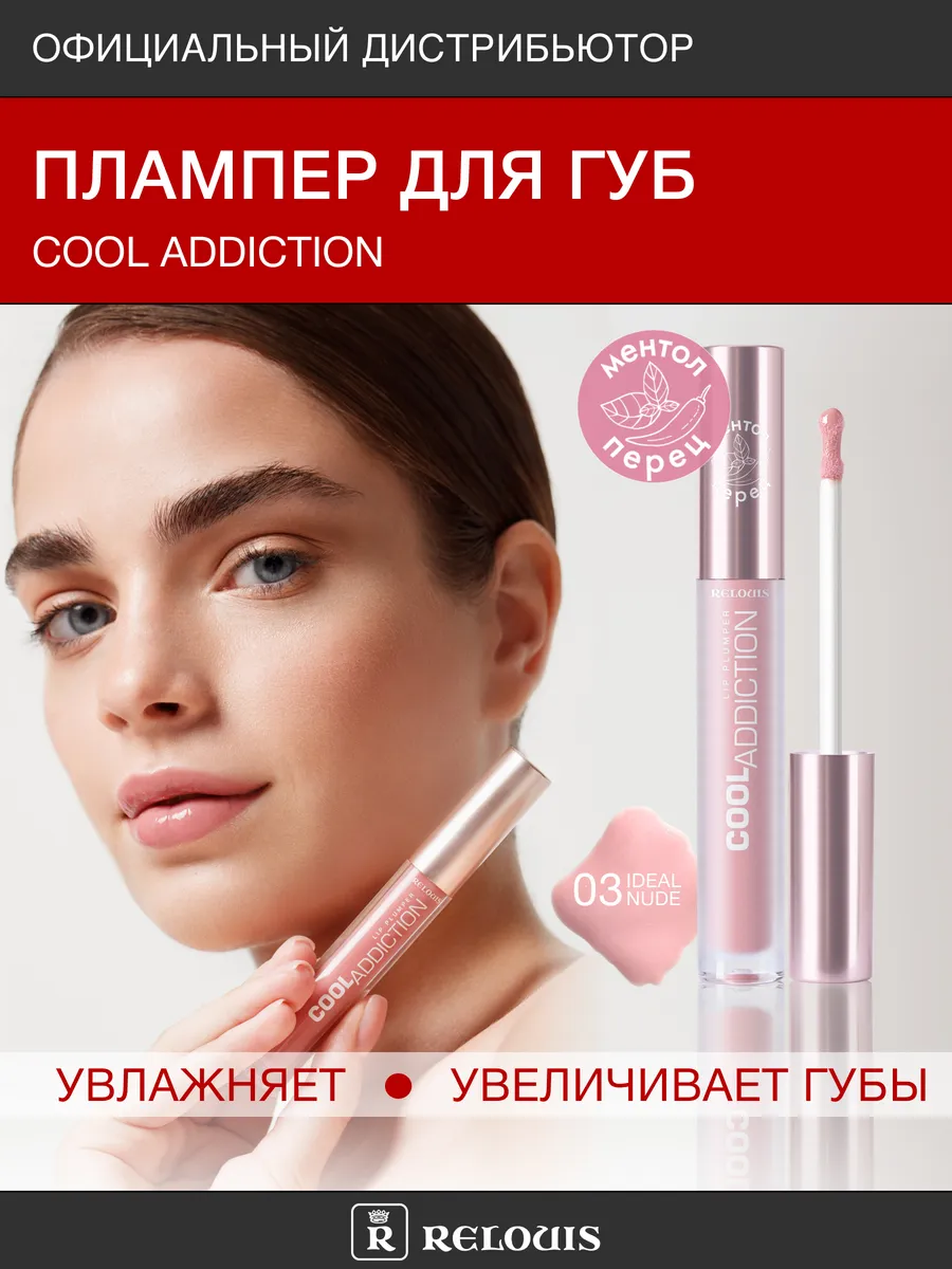 RELOUIS Плампер для губ CoolAddiction LipPlumper тон 03 Ideal Nude