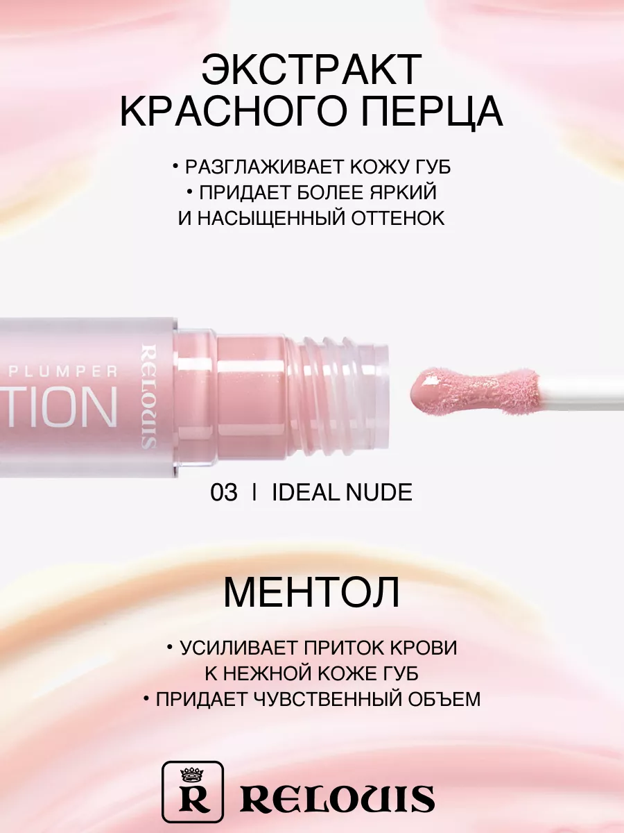 RELOUIS Плампер для губ CoolAddiction LipPlumper тон 03 Ideal Nude