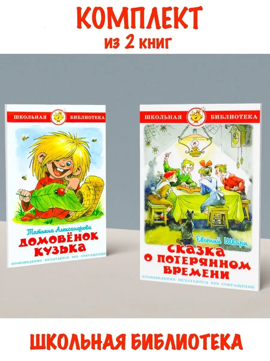 Домовенок Кузька + Сказка о потерянном времени Издательство Самовар  116466281 купить за 578 ₽ в интернет-магазине Wildberries