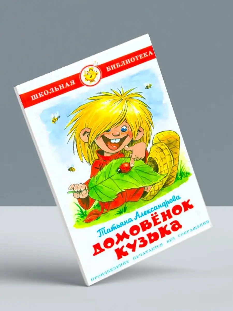 Домовенок Кузька + Сказка о потерянном времени Издательство Самовар  116466281 купить за 578 ₽ в интернет-магазине Wildberries