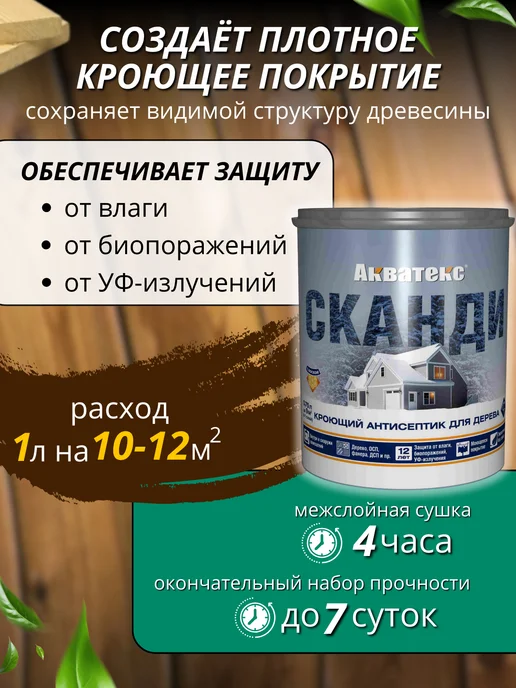 Пропитка для дерева антисептик Сканди, 750 мл, фото 2