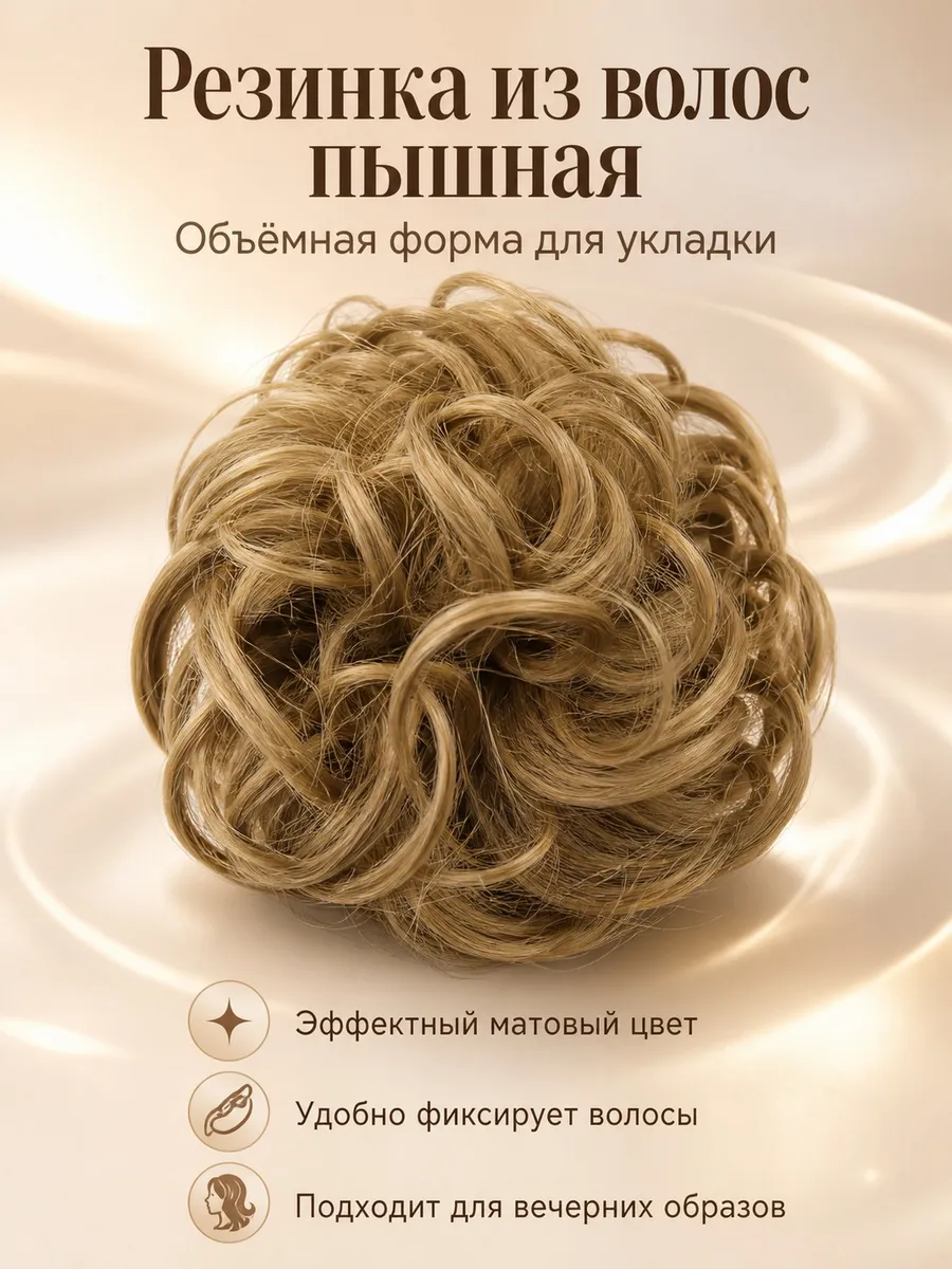 Шиньон резинка из волос