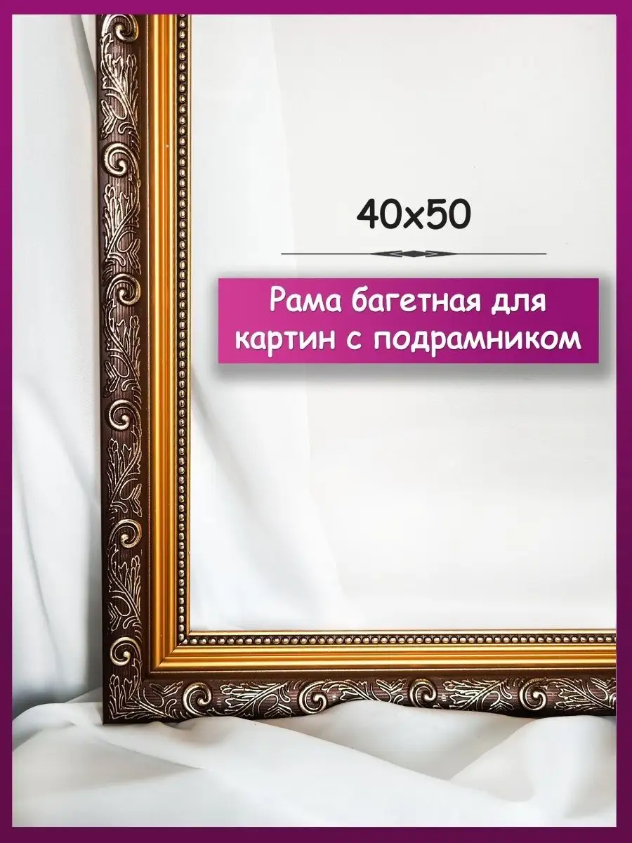 Рамка для картин с подрамником, рама багетная 40х50 Myshopy 116472620  купить за 1 232 ₽ в интернет-магазине Wildberries