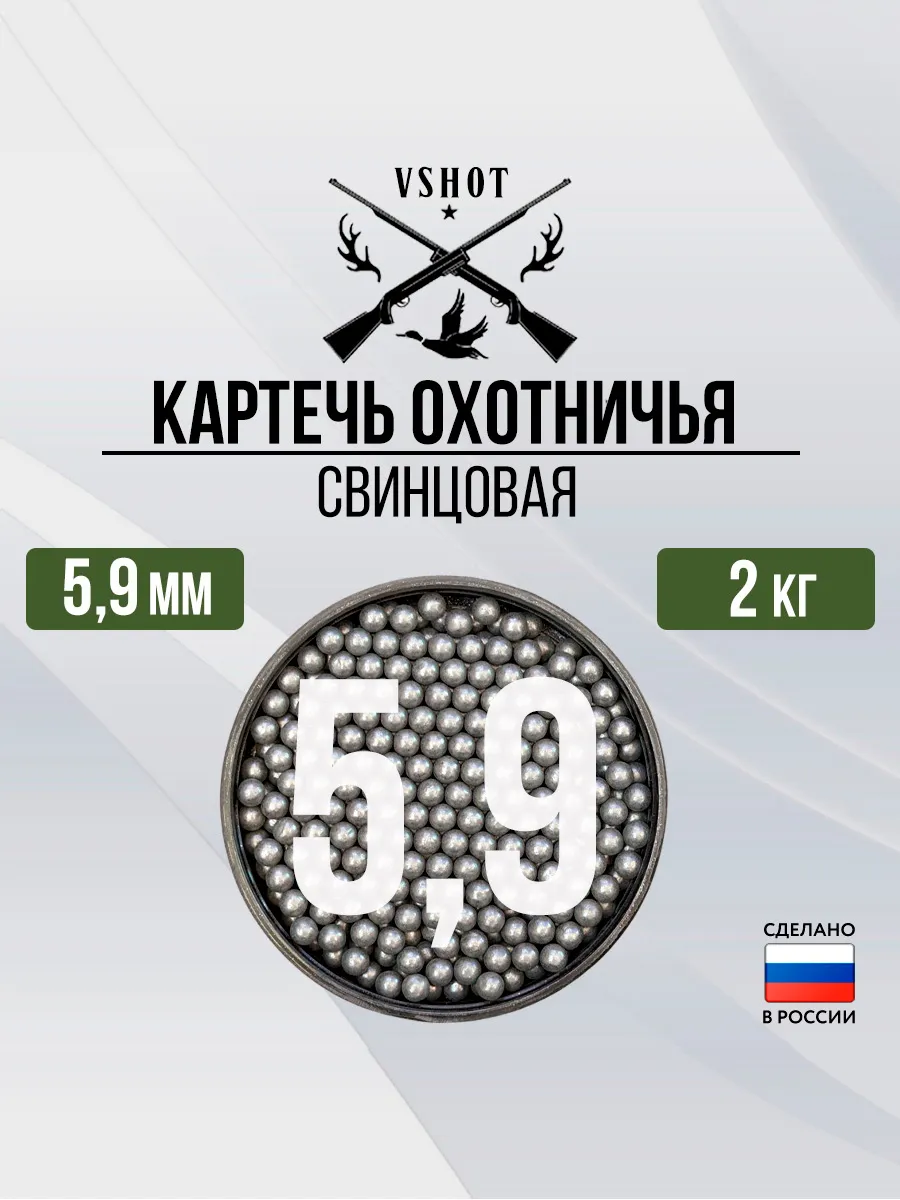 Картечь охотничья свинцовая 5,9 мм (2кг)