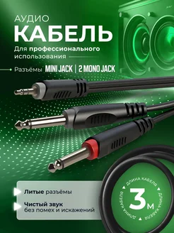 Аудиокабель, stereo Jack - 2 mono Jack Electro CODE 116475500 купить за 644 ₽ в интернет-магазине Wildberries