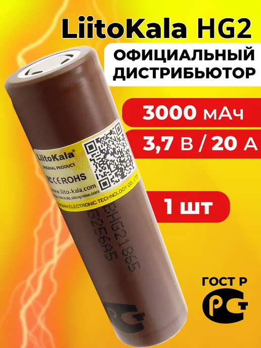 LiitoKala Литий-ионный аккумулятор 18650 литокала HG2 3000 mAh