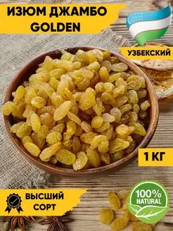 Изюм GOLDEN Джамбо, желтый, Узбекистан, 1 кг ISKO_NUTS 116476126 купить за 611 ₽ в интернет-магазине Wildberries