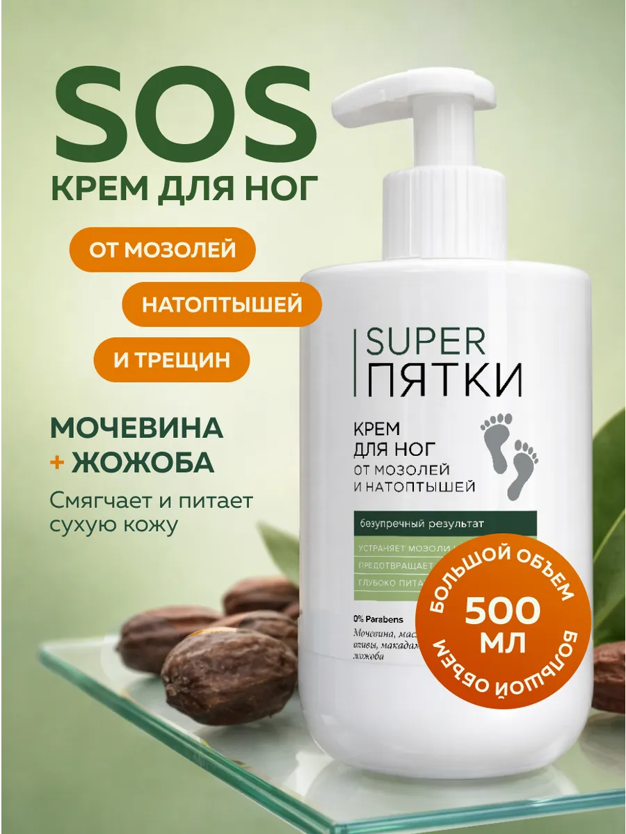 Крем для ног с мочевиной от мозолей и натоптышей