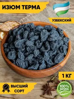 Изюм черный, терма, отборный, Узбекистан, 1 кг ISKO_NUTS 116484923 купить за 474 ₽ в интернет-магазине Wildberries