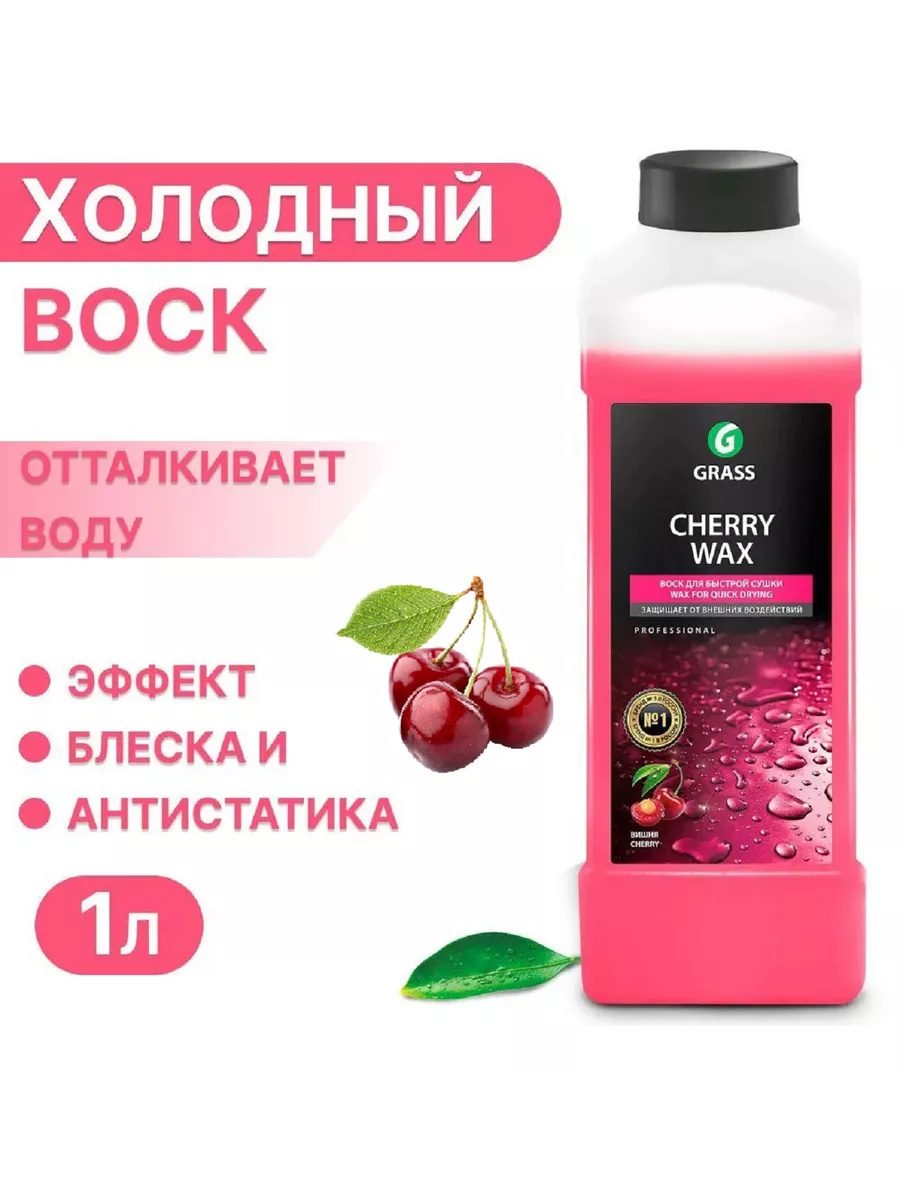 Жидкий воск для кузова автомобиля 1л GRASS 116490692 купить за 960 ₽ в  интернет-магазине Wildberries