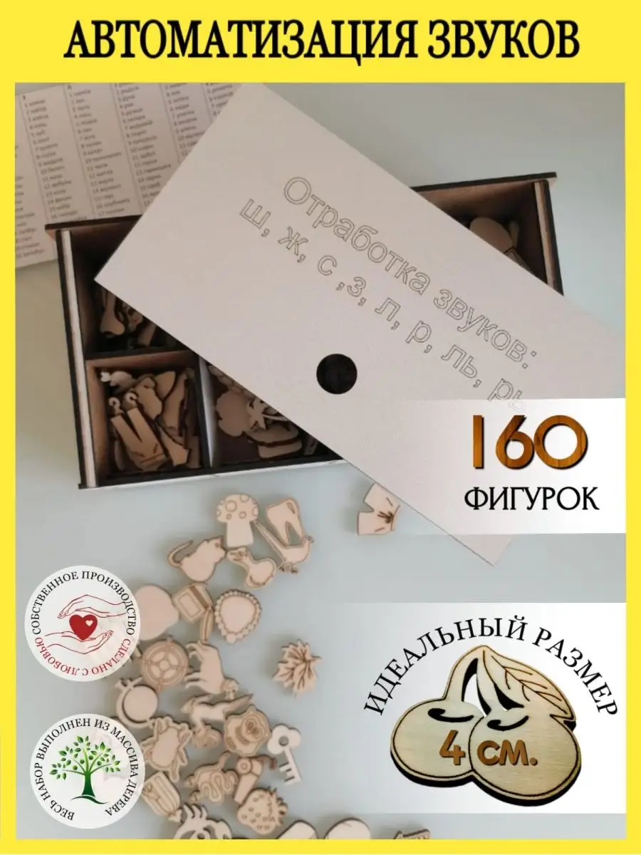 Логопедические игры по автоматизации звуков запуск речи PremiumWood  116498777 купить за 1 174 ₽ в интернет-магазине Wildberries