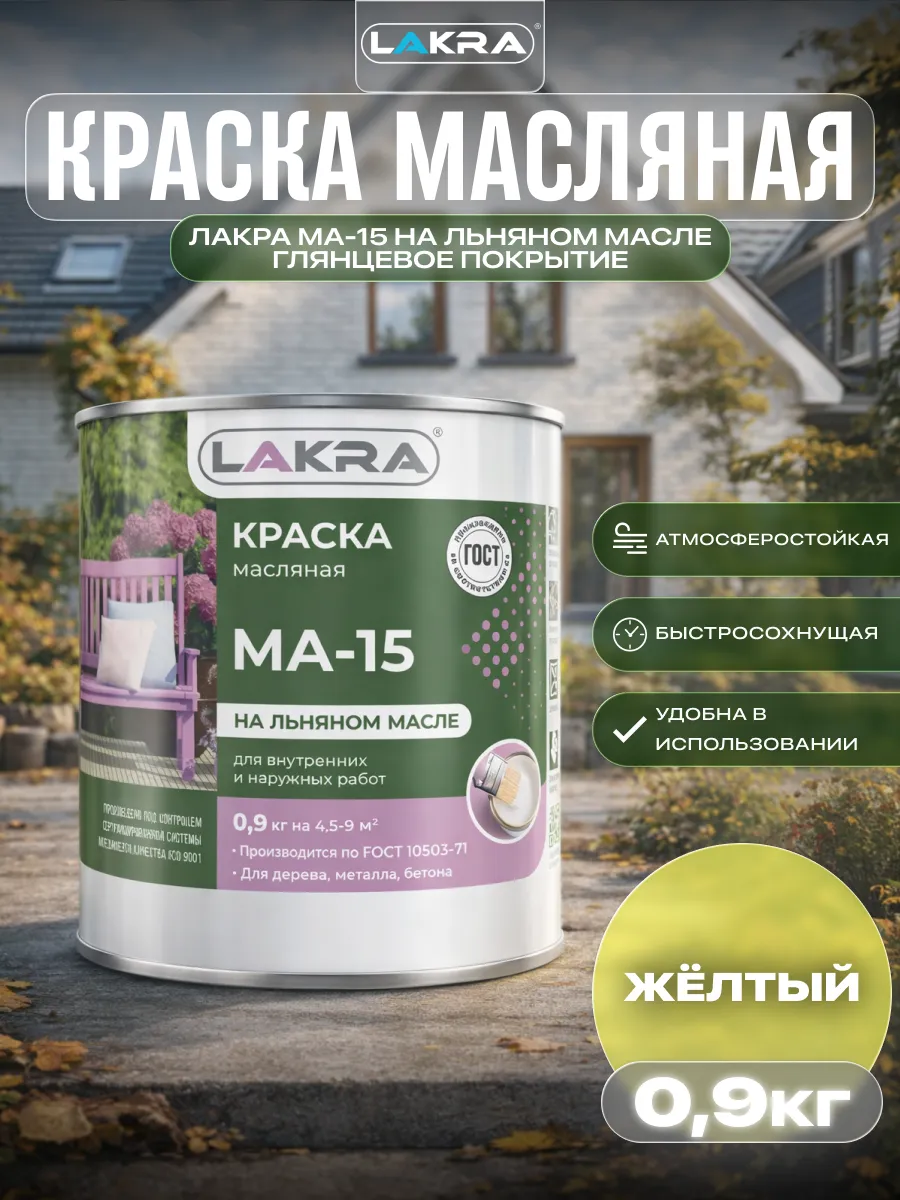 Краска масляная для наружных работ МА-15 0,9 кг