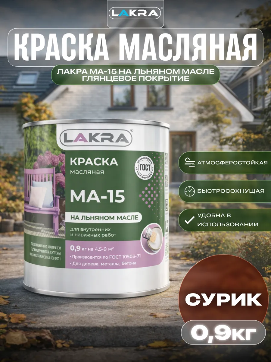 Краска масляная для наружных работ МА-15 0,9 кг