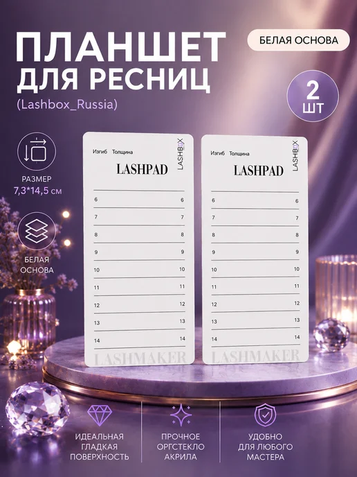 Lashbox_Russia Наклейка на планшет для наращивания ресниц, 2 шт, фото 3