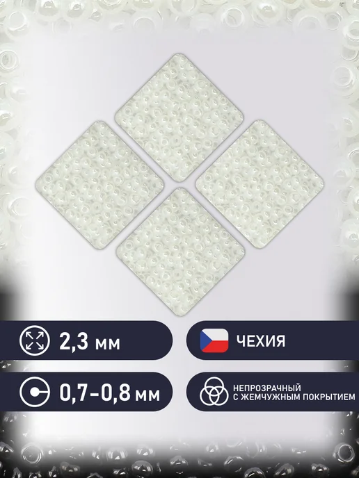 Preciosa Бисер полупрозрачный жемчужный 10 0, 50г, 57102, 50 г, фото 2