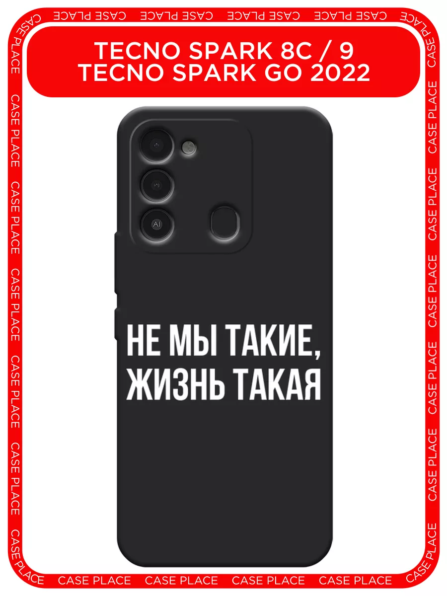 Матовый чехол на Tecno Spark 8C / Tecno Spark Go 2022 Case Place 116509278  купить за 244 ₽ в интернет-магазине Wildberries