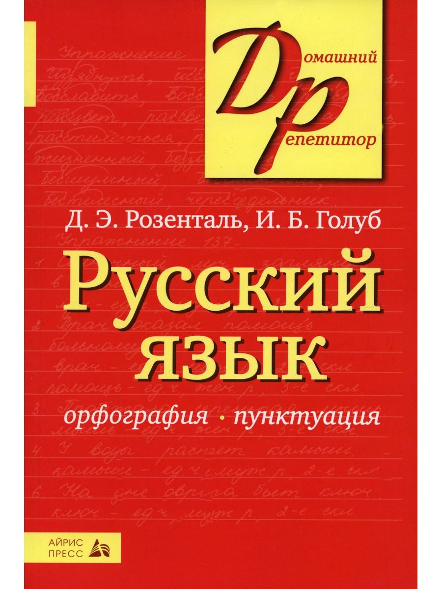 Ирина Голуб и др. Русский язык. Орфография. Пунктуация. 23-е изд  АЙРИС-пресс 116510438 купить в интернет-магазине Wildberries