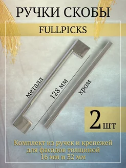 Ручки для мебели 128 мм 2 шт FULLPICKS 116518007 купить за 395 ₽ в интернет-магазине Wildberries