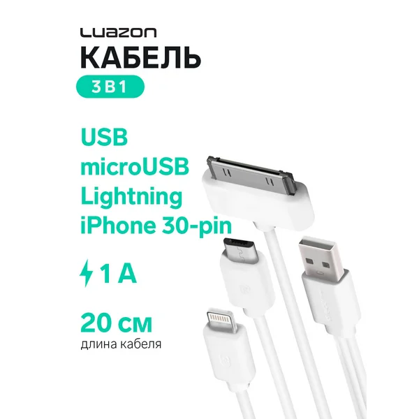 Кабель microUSB/Lightning/iPhone 30pin-USB, 1А, 0.2м