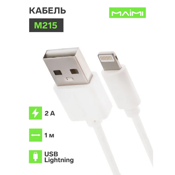 Кабель Lightning — USB, 2 А, 1 м