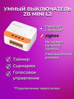 Умное реле ZBMINI-L2 без нейтрали Sonoff 116519017 купить за 966 ₽ в интернет-магазине Wildberries