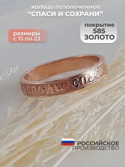 Кольцо Спаси и Сохрани православное позолоченная бижутерия Allodi Jewelry 116519326 купить за 369 ₽ в интернет-магазине Wildberries