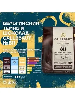 Бельгийский темный шоколад Каллебаут 811 (0,4 кг) Callebaut 116521807 купить за 924 ₽ в интернет-магазине Wildberries