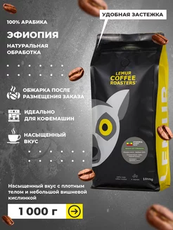 Кофе в зернах 1 кг Эфиопия 100% арабика Lemur Coffee Roasters 116523124 купить за 1 543 ₽ в интернет-магазине Wildberries