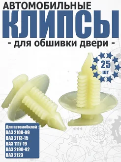 Клипса пистон обшивки двери 2108-09 УНИП-Сервис 116523618 купить за 203 ₽ в интернет‑магазине Wildberries