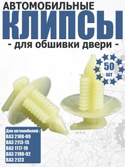 Клипса пистон обшивки двери 2108-09 УНИП-Сервис 116523619 купить за 238 ₽ в интернет‑магазине Wildberries