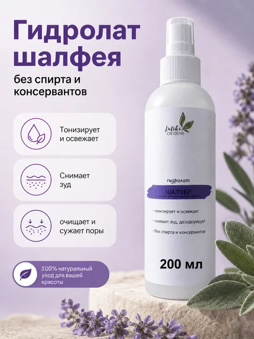 Lyutiki-Cvetochki Гидролат Шалфея, вариант