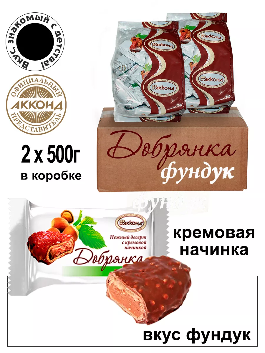 Акконд Конфеты Добрянка фундук 500 гр.(2шт.)