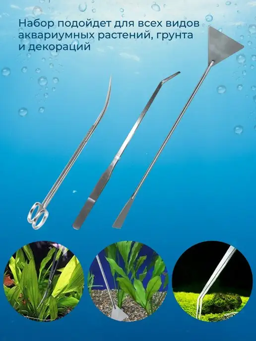 Pak and Family Три инструмента из нержавеющей стали для аквариума, вариант, фото 7