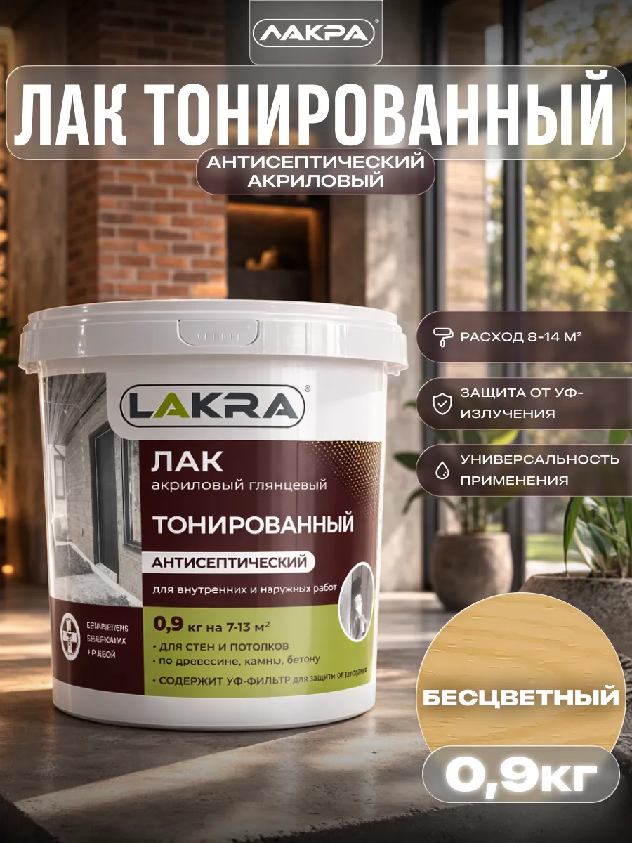 Лак акриловый тонированный с антисептиком 0,9кг
