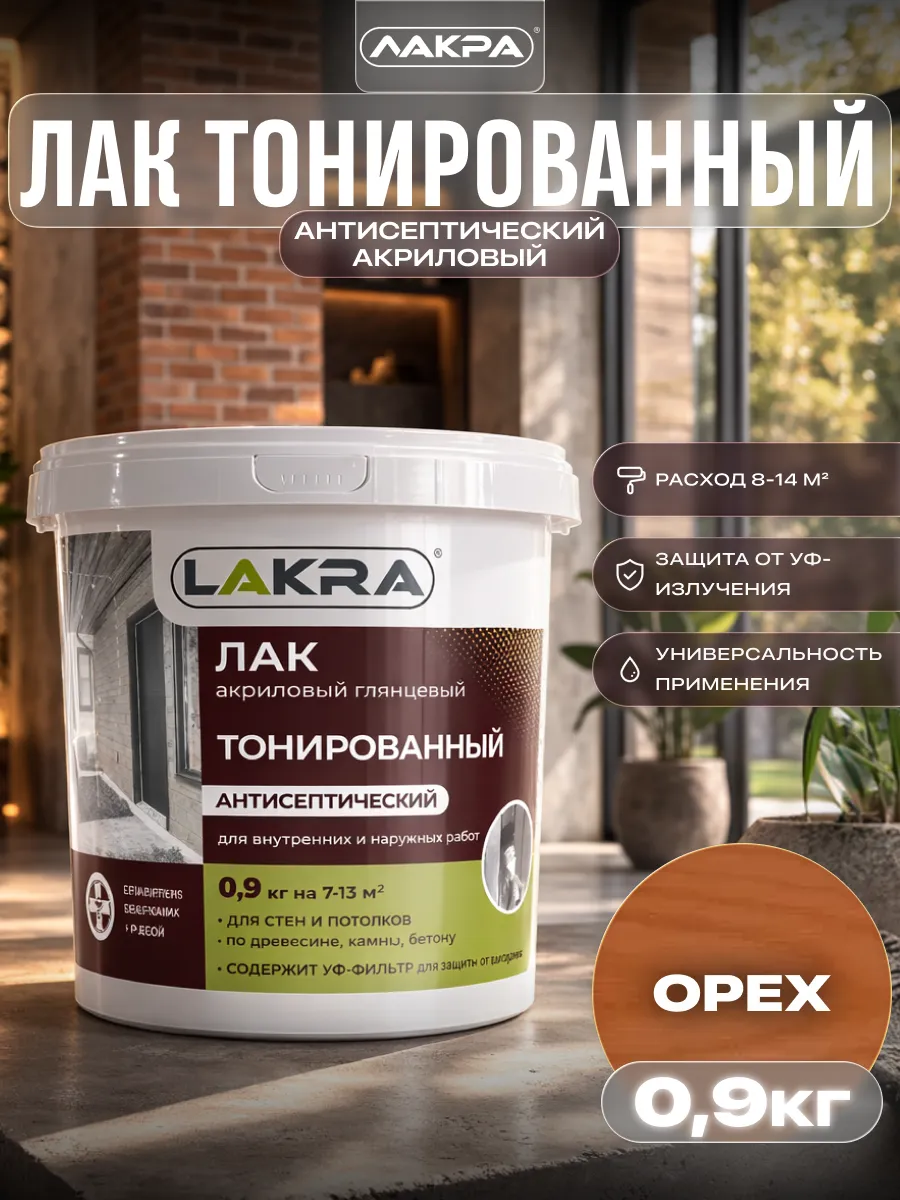 Лак акриловый тонированный с антисептиком 0,9кг
