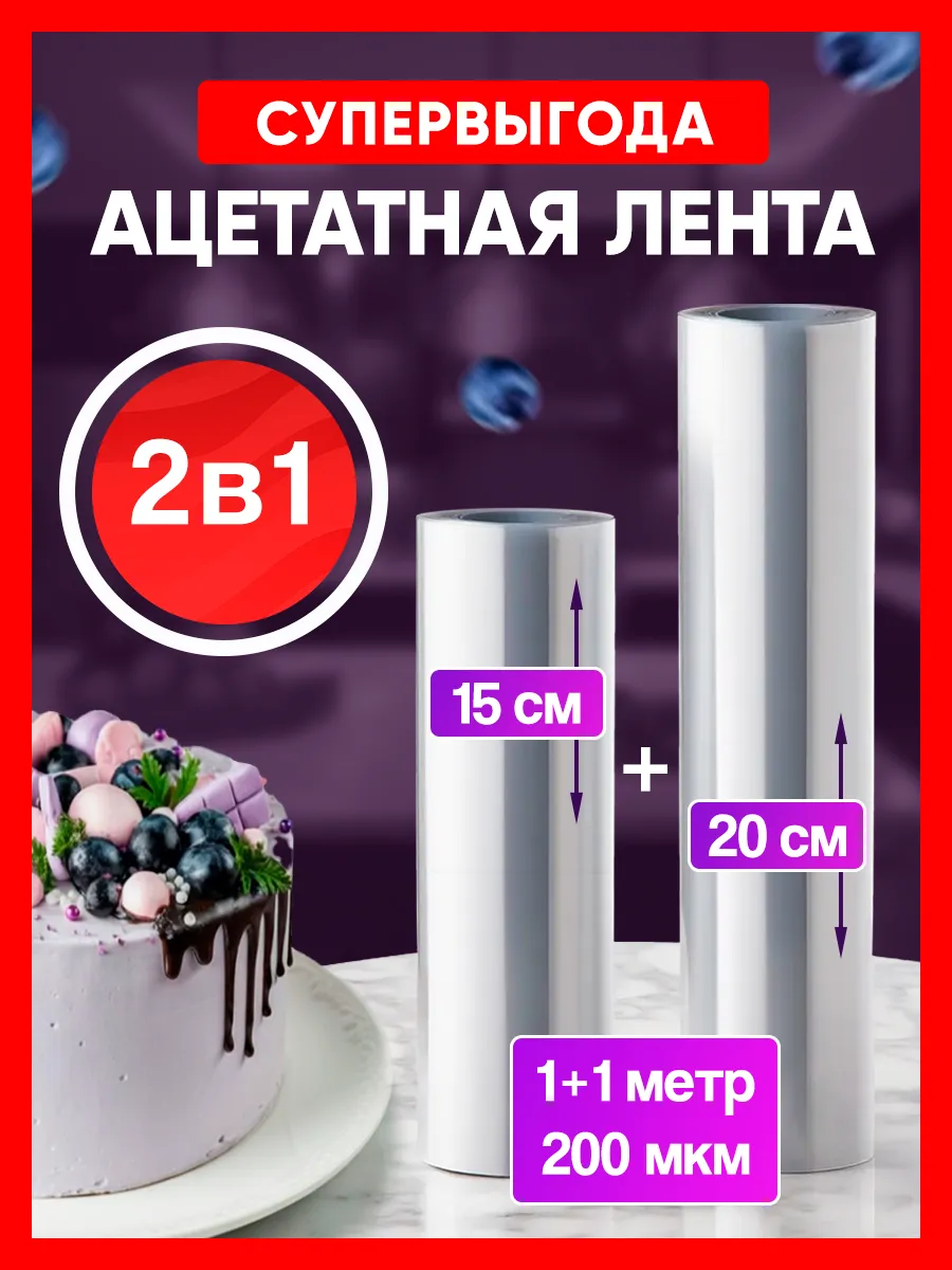 Ацетатная лента пленка кондитерская