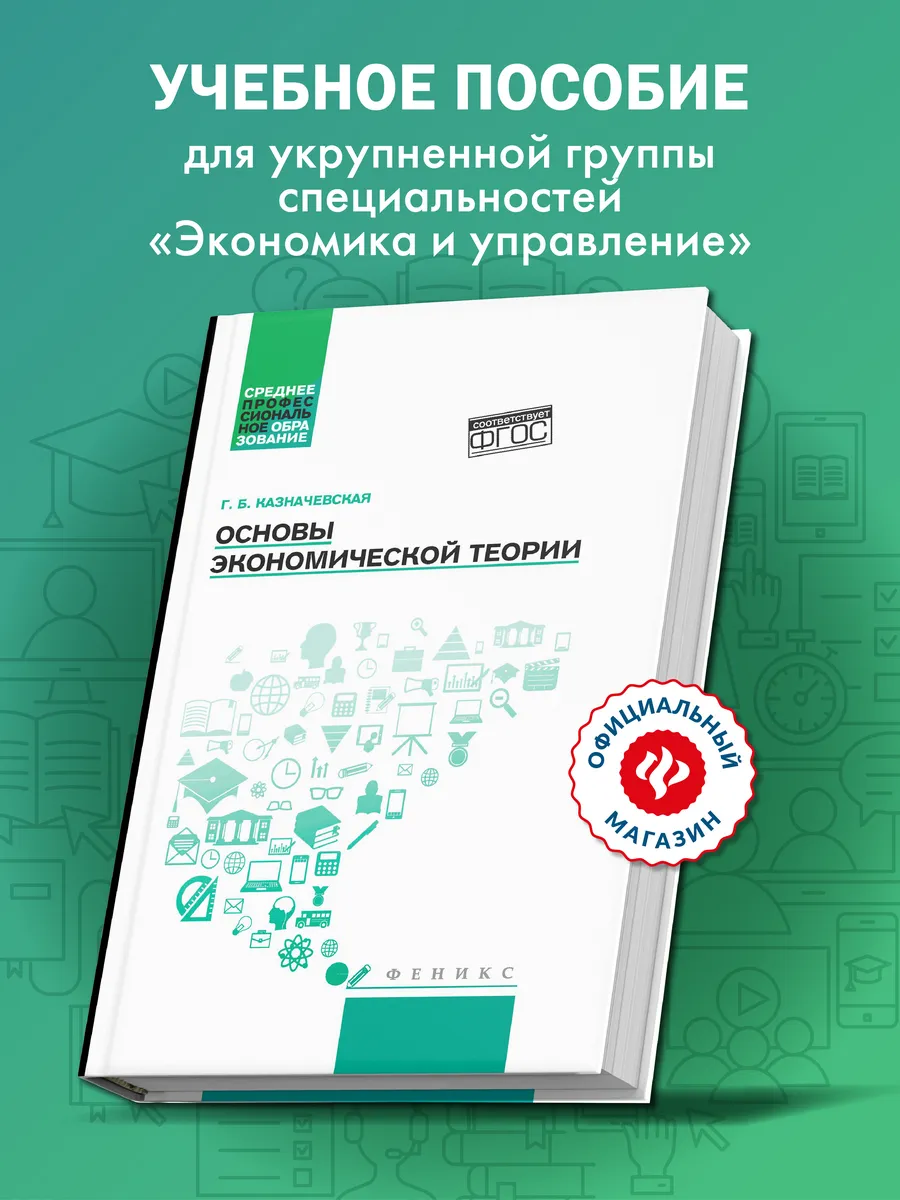 Основы экономической теории : Учебник