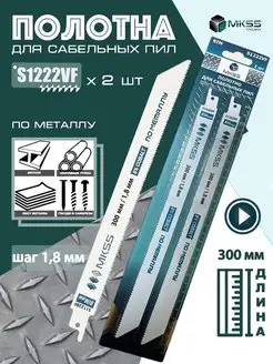 Полотна для сабельной пилы S1222VF 300 мм 1,8 мм MKSS 116534284 купить за 564 ₽ в интернет-магазине Wildberries