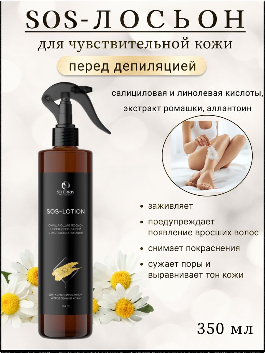 Лосьон sos. Сос лосьон. Sherris professional.