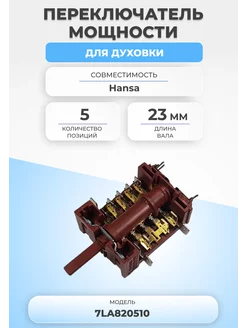 Переключатель мощности для духовки 7LA820510 5 позиций FTMarket 116535731 купить за 1 103 ₽ в интернет-магазине Wildberries