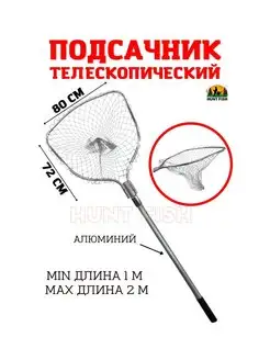 Подсачник Hunt fish 116536123 купить за 1 474 ₽ в интернет-магазине Wildberries