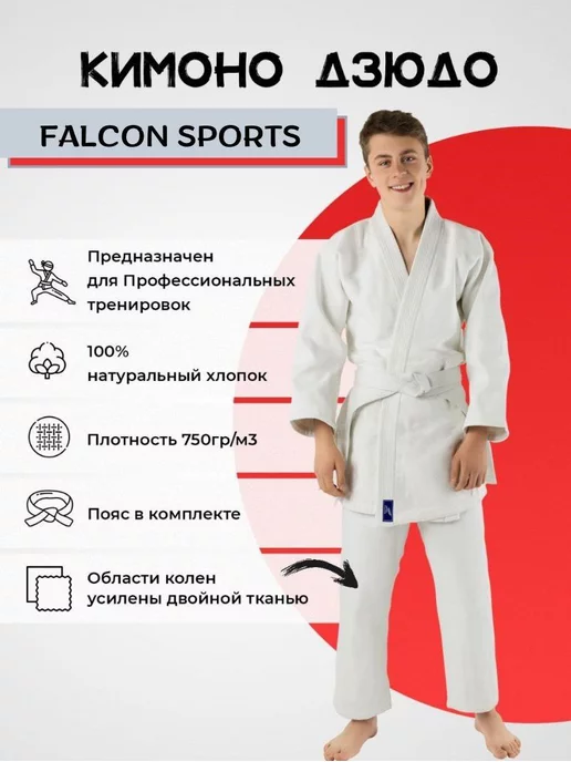 Falcon SPORTS Кимоно для дзюдо