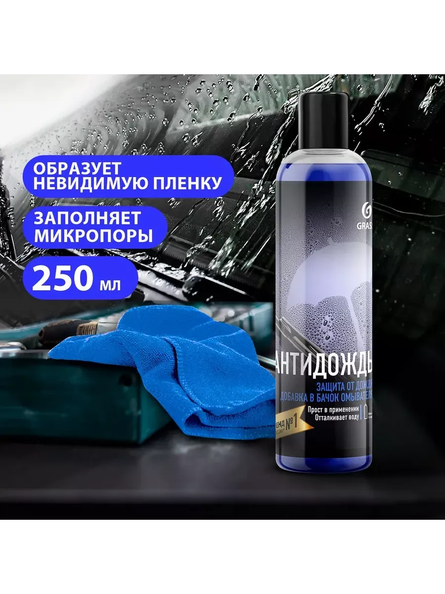 Антидождь добавка в бачок омывателя. 250 мл. GRASS 116536981 купить за 389  ₽ в интернет-магазине Wildberries