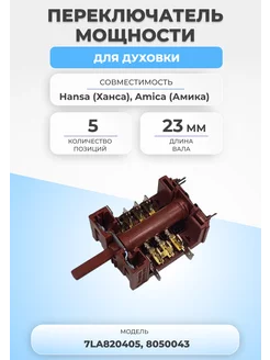 Переключатель мощности для духовки 7LA820405 5 позиций FTMarket 116540857 купить за 692 ₽ в интернет-магазине Wildberries