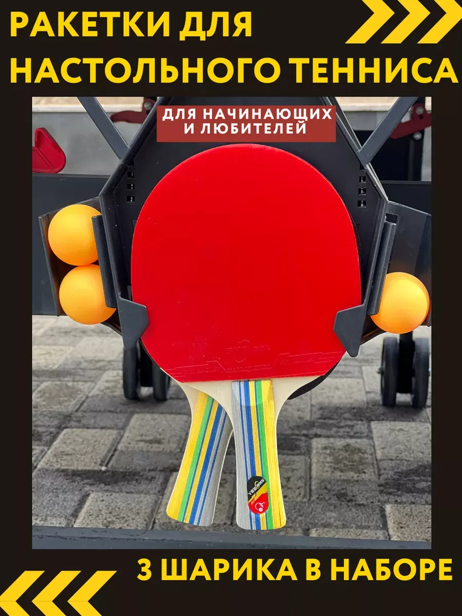 Ракетки для настольного тенниса 2 шт.