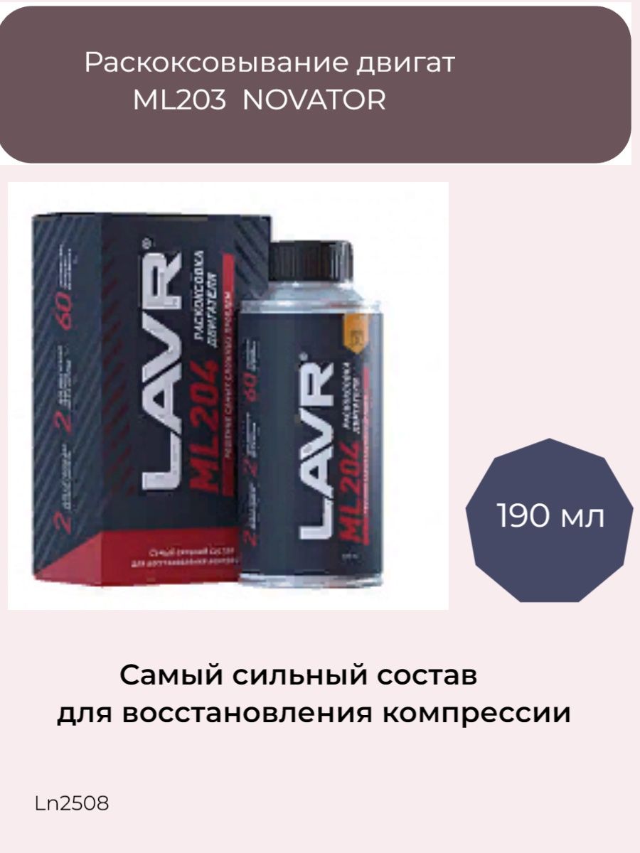 Ml204 LAVR. LAVR раскоксовка ml202 артикул.