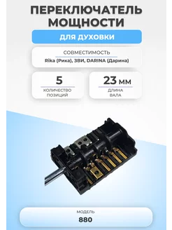 Переключатель мощности для духовки 880 5 позиций FTMarket 116544904 купить за 450 ₽ в интернет-магазине Wildberries