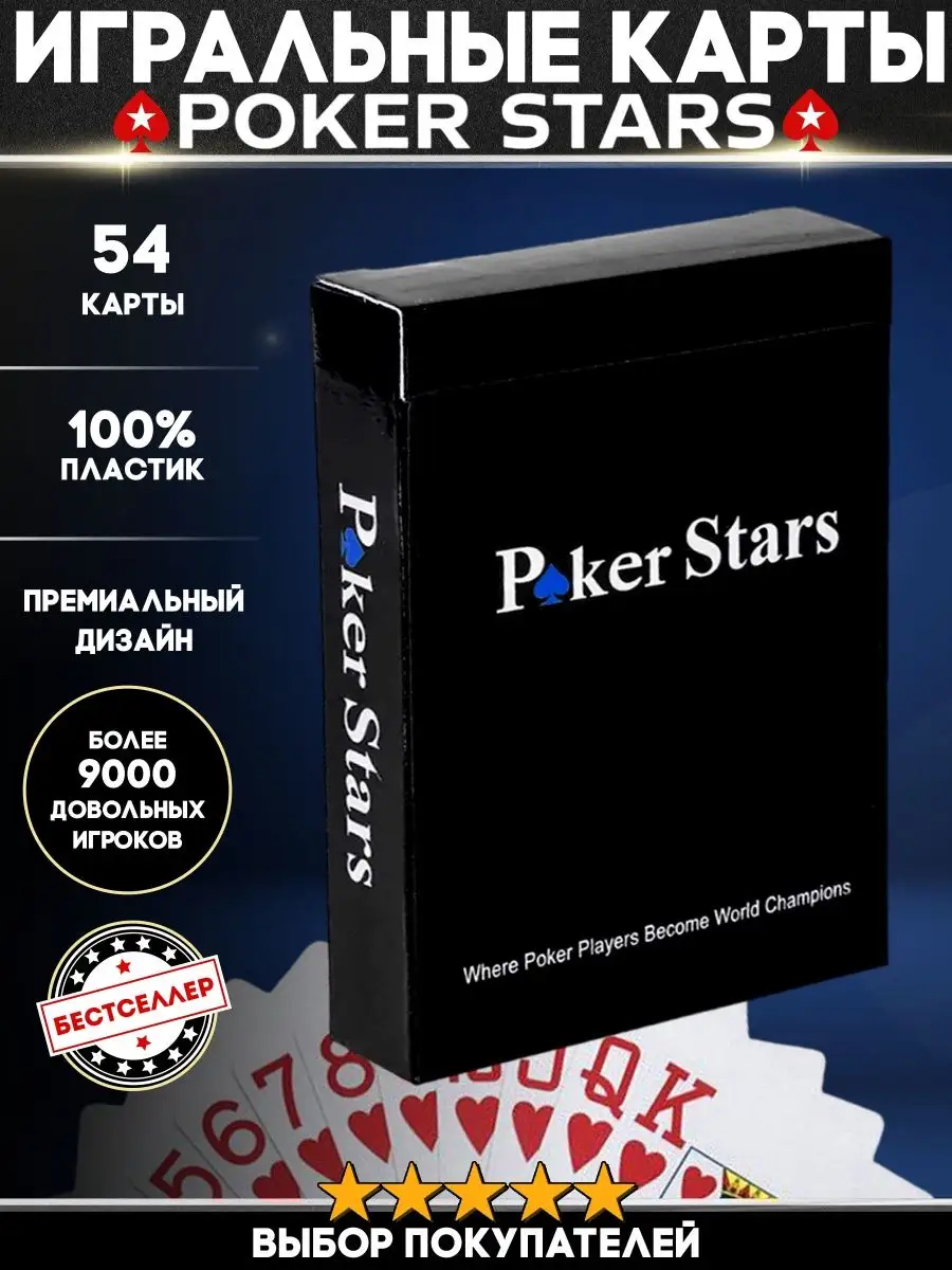 Карты игральные пластиковые POKER STARS для игры в покер Бестселлер  116545256 купить за 185 ₽ в интернет-магазине Wildberries